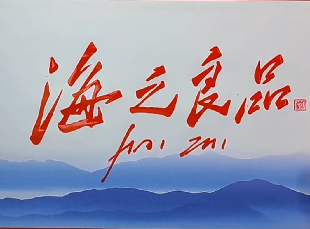 大连海之良品的LOGO