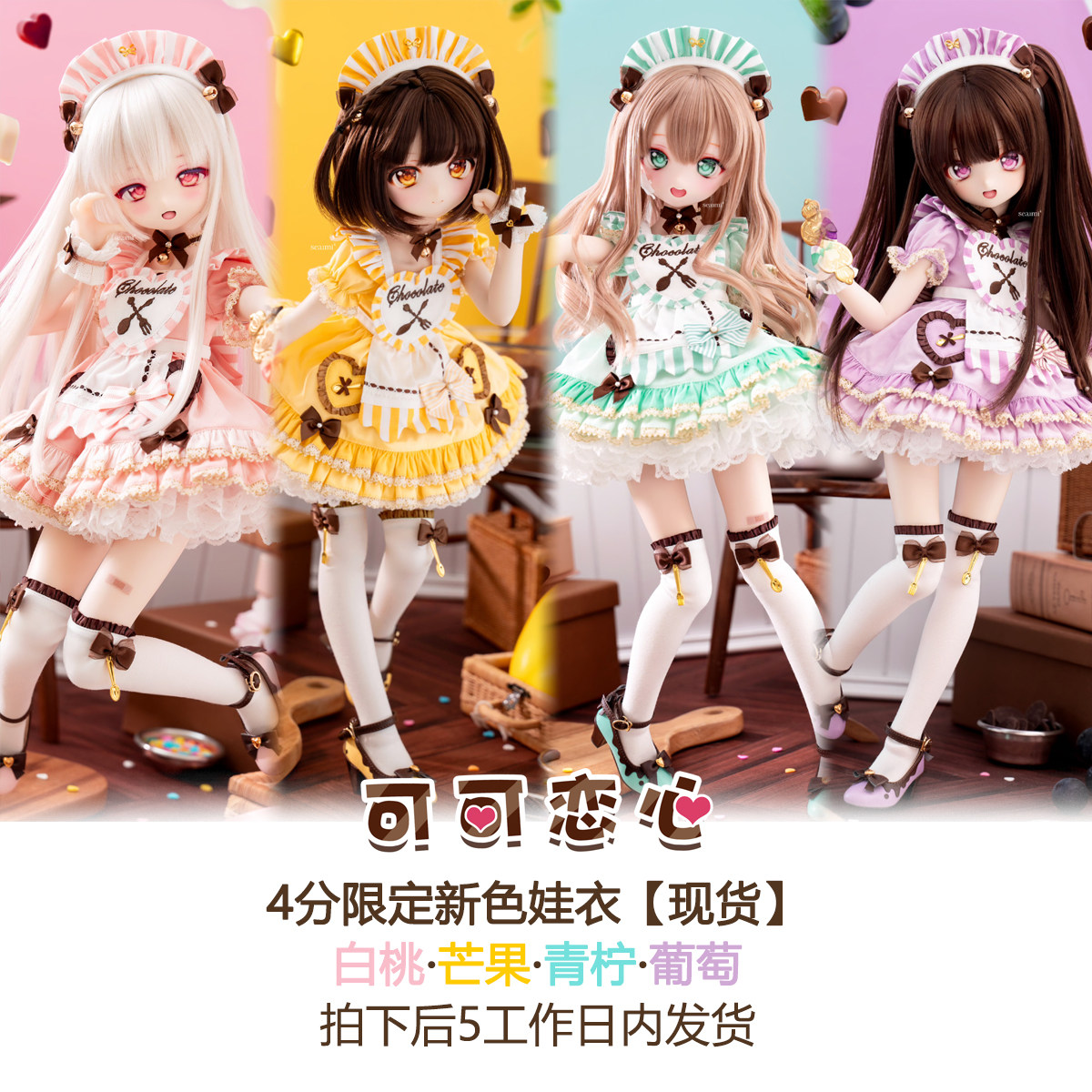現貨娃衣】可可戀心4分新色bjd娃衣MDD熊妹尺寸/SDM普四尺寸-淘寶Taobao