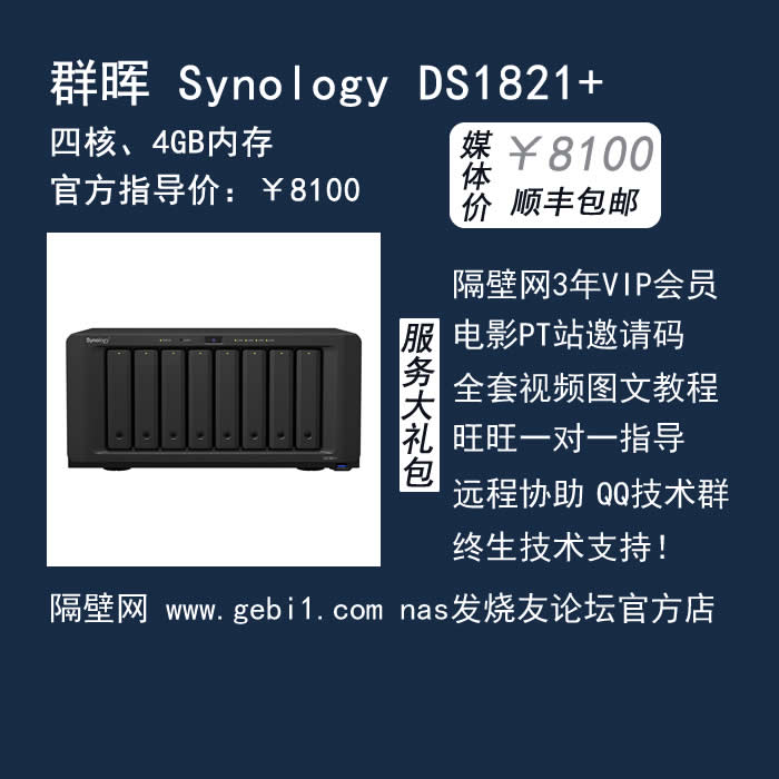 Group Hui Synology ds1821 State sends 7 great gift packages PT inviting code film tutorial