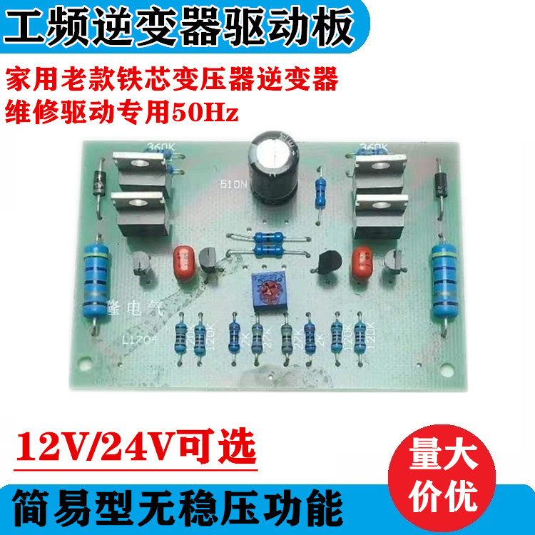 Power frequency iron core transformer old square wave household inverter maintenance special drive board 12V24V voltage optional