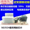 Iron core transformer inverter drive board Power frequency square wave 50Hz inverter drive board