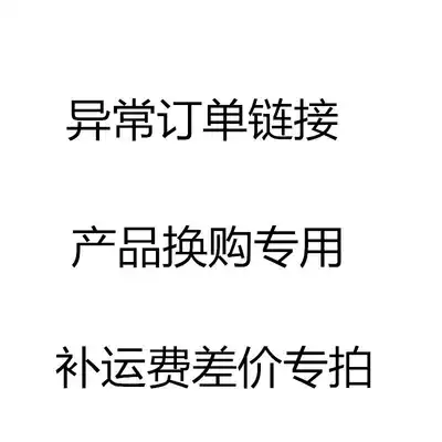 Abnormal travel order, make up the freight, postage difference, exchange products, special customized products, hyperlink