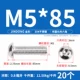 M5*85 (20 штук) 304