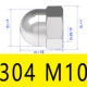 M10 304 Крышка -Тип гайка (5)