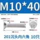 M10*40 (10) 201