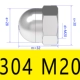 M20 304 Крышка -Тип гайка (1)