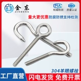 304 Болт из нержавеющей стали овечьего глаза M4M5M6M8M10M12M16 Закрытый винт с кольцевым винтом 6,8 Устройства Прочности Прочности