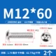 M12*60 (2 штуки) 201