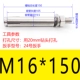 M16*150 (1)