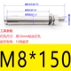 M8*150 (2)