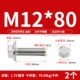 M12*80 (2) 304