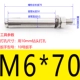 M6*70 (2)