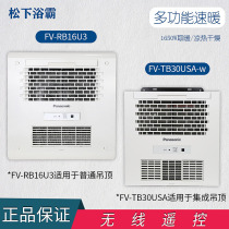  Panasonic Yuba wind heating integrated ceiling warm bath fast bathroom embedded multi-function heater FV-RB16U3W