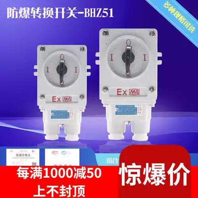 (Crown reputation) explosion-proof transfer switch BHZ51 explosion-proof transfer switch explosion-proof reverse switch