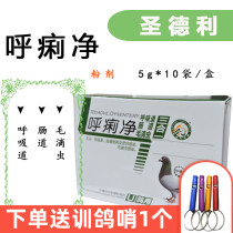  Shengdeli Pigeon medicine Huxen net powder prevents respiratory tract and intestinal mixed infections and inhibits Trichomonas Trichomonas Three-in-one