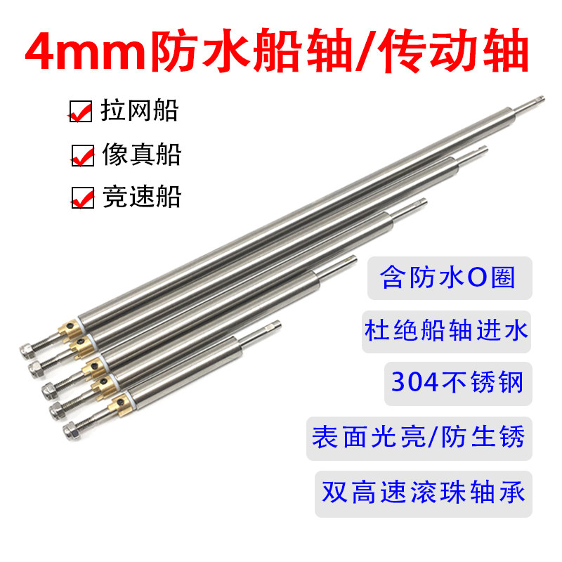 防水版4mm不锈钢防水传动轴船模轴系拉网船像真船diy专业配件 防水版4mm不锈钢防水传动轴船模轴系拉网船像真船diy专业配件
