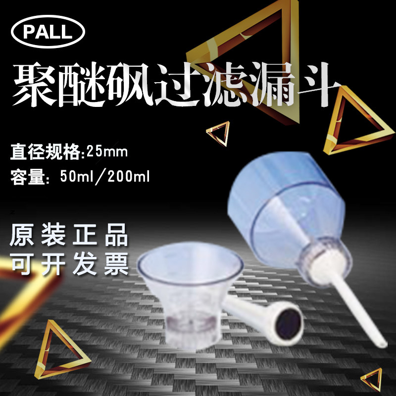 PALL4203 4204 25MM polyethersulfone filter funnel can be autoclaved plastic 200 50ML
