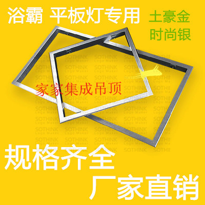 Traditional ceiling integrated ceiling LED lamp Bath fan aluminum alloy adapter edge frame conversion frame concealed