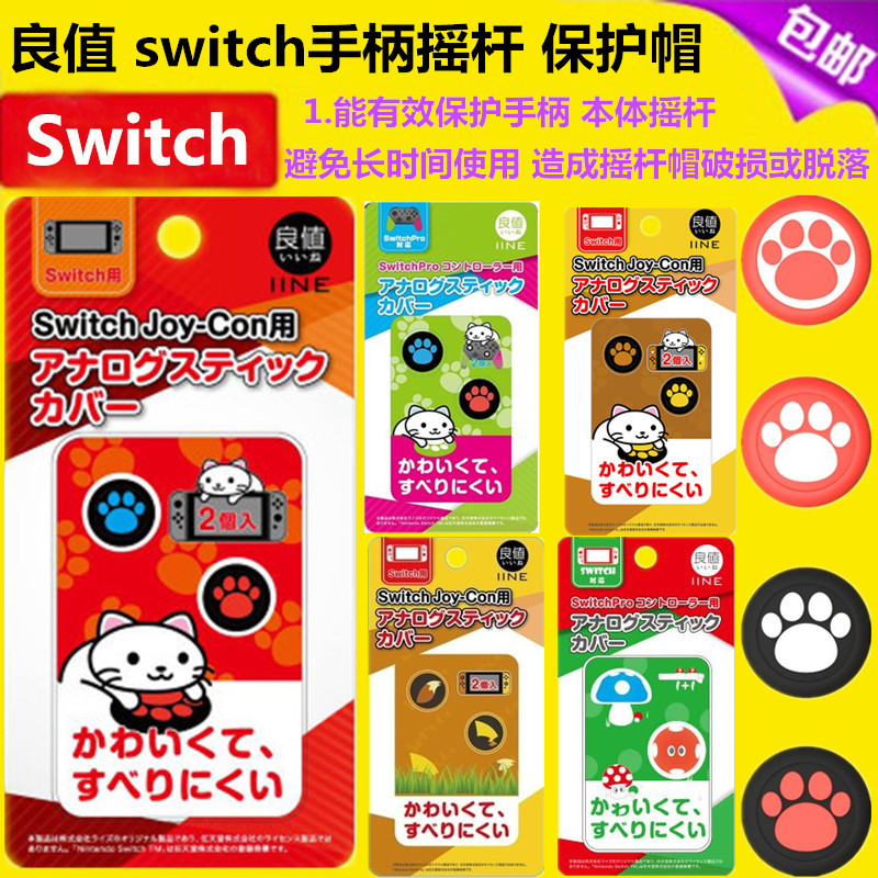 Good value original fit Switch handle rocking lever cap Lite key cap OLED NS PRO button cap cat claw accessories