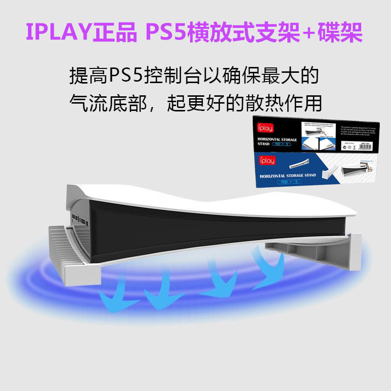 IPLAY original PS5 bracket host storage flat horizontal bracket shelf CD player digital universal accessories