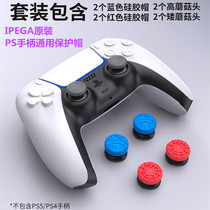IPEGA original PS5 rocker cover key cap PS4 handle rocker cap silicone protection heightening cap peripheral accessories