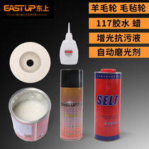 Dongshang felt wheel wool wheel cloud paraffin wax stone polishing waxing brightening anti-fouling liquid stone mirror polishing wheel