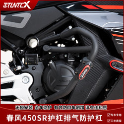 STUNTCX ປັບຕົວເຂົ້າກັບ Chunfeng 450SR 450SRS guard bar 450nk single rocker spring buffer guard bumper