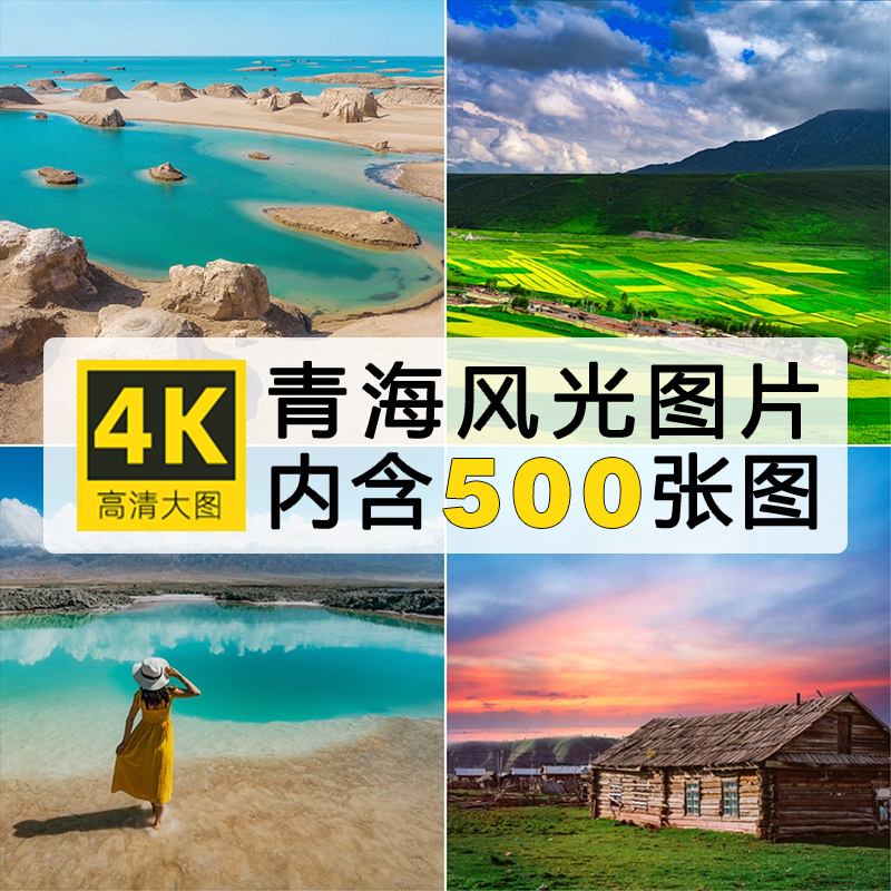 4K High-Definition Large Images of Qinghai Scenery, Jade Tea Lake, Tourist Photography Photos, Wallpaper, and Ps Material Collection