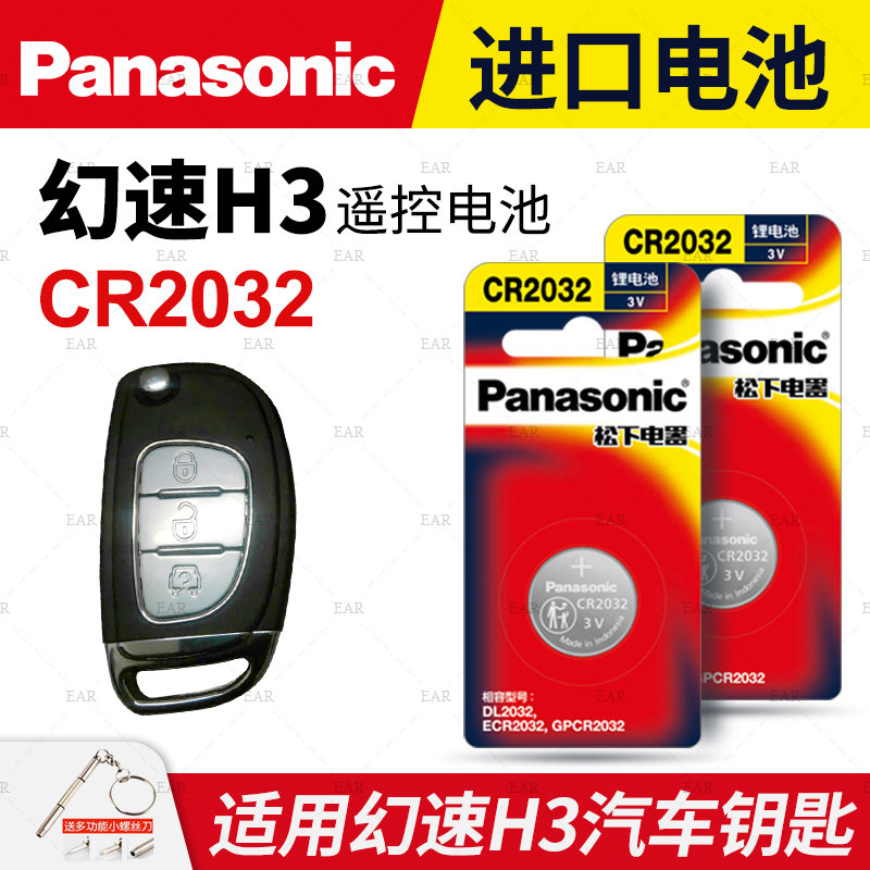适用北汽幻速H3汽车钥匙遥控器纽扣电池松下CR2032进口电子3V原厂专用智能遥控器松下纽扣电子