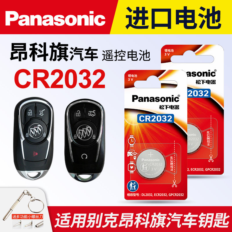 适用别克 昂科旗 汽车钥匙电池 松下CR2032 3v遥控器纽扣电子2020款2022年 上汽通用Avenir艾维亚 7座 昂克棋