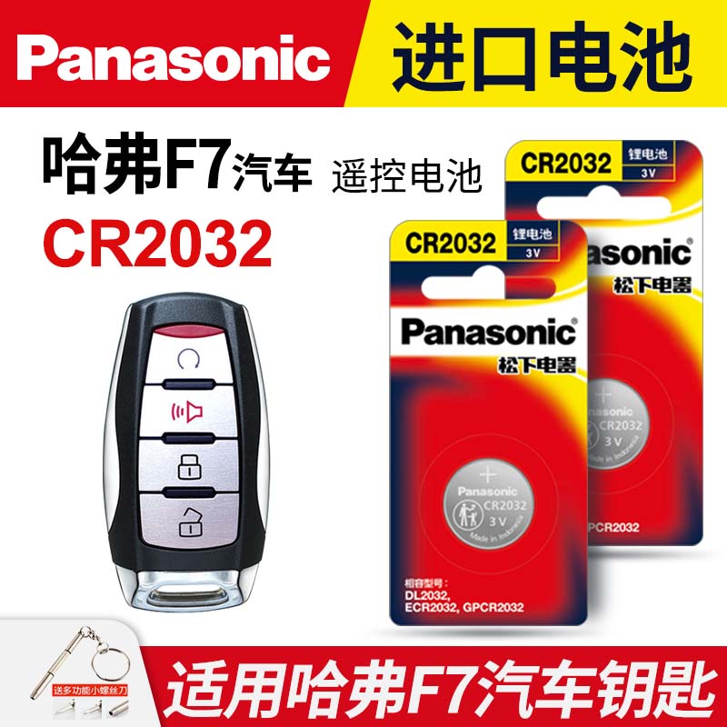 长城哈弗F7汽车钥匙电池原装CR2032原厂专用遥控器松下纽扣电子长城哈佛两驱i酷 i炫 i型 i潮 紧凑型1.5T款
