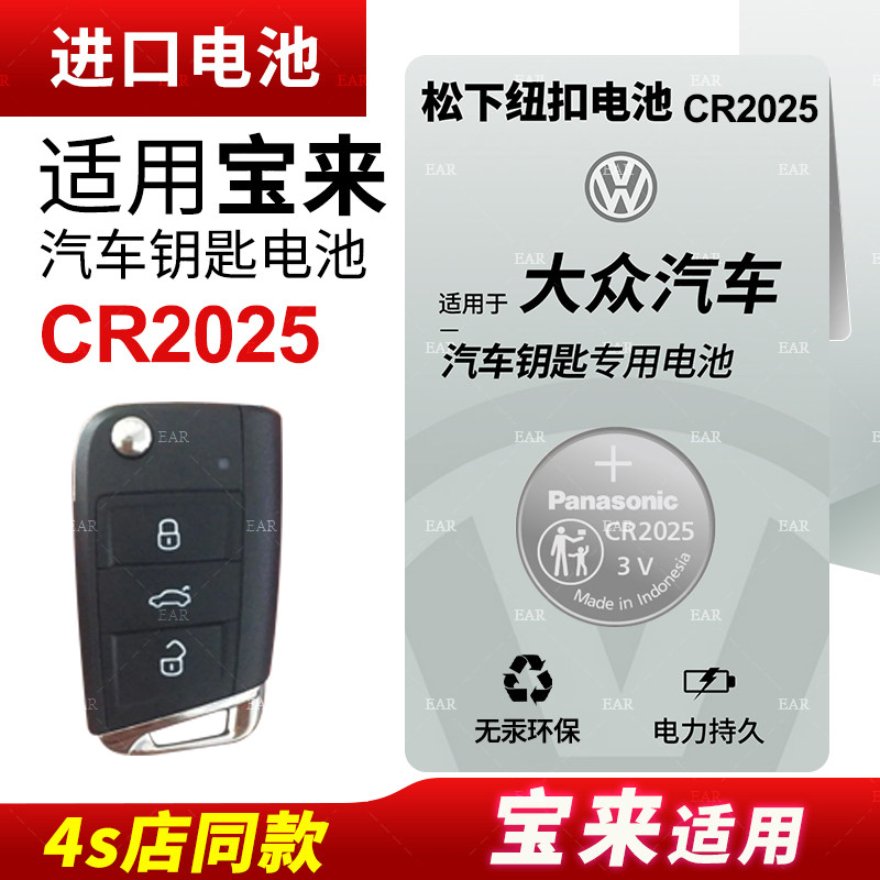 适用一汽大众宝来23 21新款19 18汽车遥控器钥匙松下CR2025纽扣电池电子2024 22 17 16 15 14 13 12款CR2032