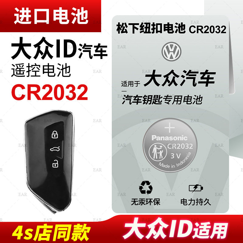 适用 大众ID.3 ID.4 ID.6汽车钥匙电池CR2032遥控器进口松下纽扣电子新款id3 id6纯电海外版ix 4X 23 22 21款