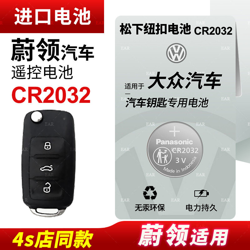 适用 大众蔚领汽车钥匙遥控器纽扣电池松下CR2032电子2020 18 17年款智能锁匙电磁3vC-TREK