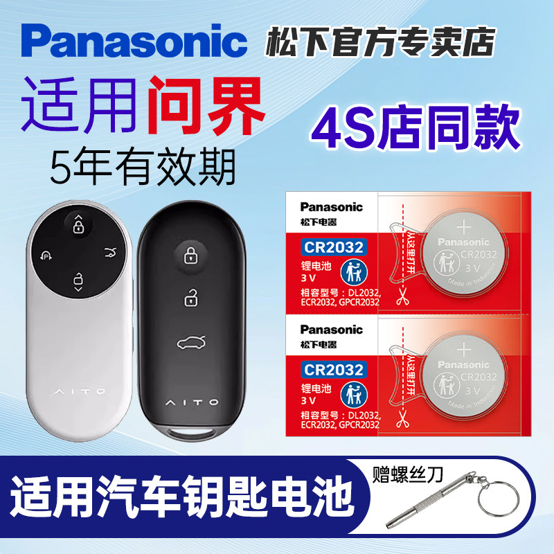 松下纽扣电池 适用问界M5车钥匙电池 新款赛力斯AITO问界M5 M7 M9plusMax Ultra版CR2032汽车遥控器电子2450