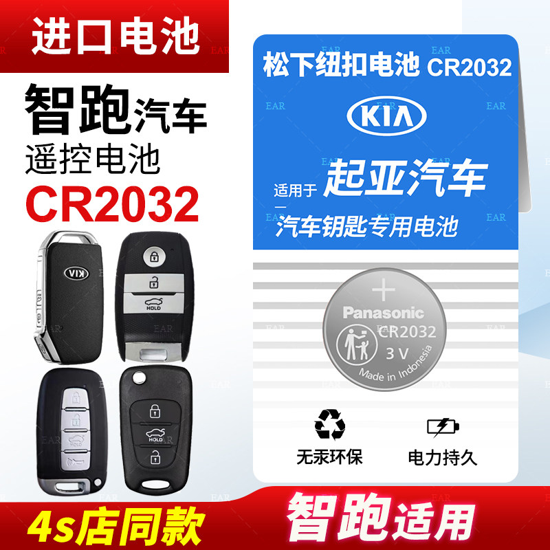 适用起亚智跑汽车钥匙遥控器纽扣电池松下CR2032电子智能21新19 18自动16手动15老款钥匙电池