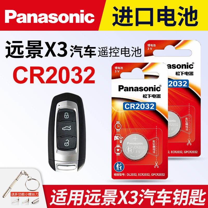 适用 2017-2023款 吉利远景X3 SUV汽车钥匙遥控器纽扣电池松下CR2032进口电子3v一键启动锁匙电磁