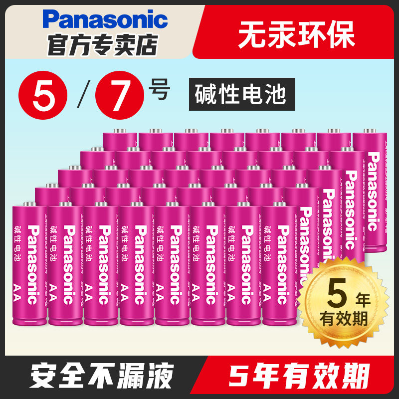 松下粉彩7号5号碱性电池16节七号五号碱性电池空调遥控器玩具美容仪适用拍立得一次性干电池