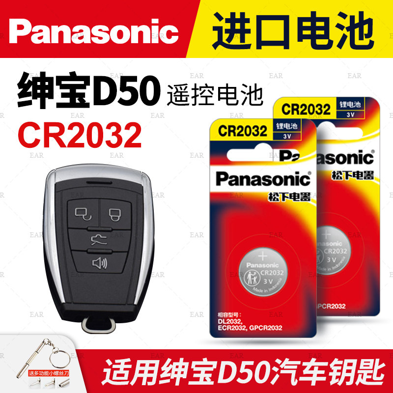 适用北汽绅宝D50汽车钥匙电池原装CR2032原厂专用智能遥控器纽扣电子2018老款14 15 16 18锁匙 北京D5O D 50