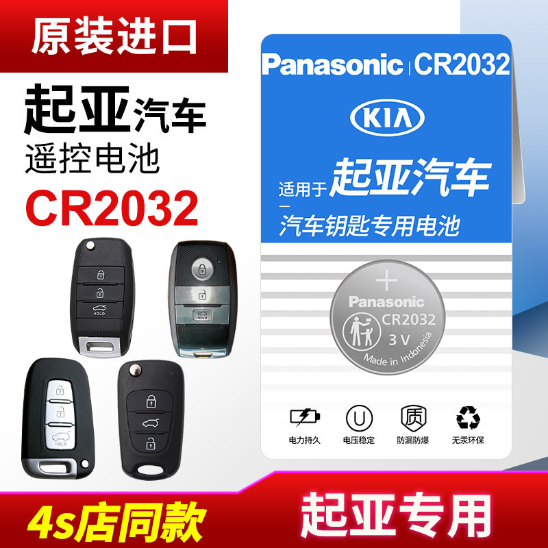 Applicable Yueda kia k3s k4 k5 k2 smart run kx3 remote control car key battery original Panasonic CR2032 button electronic original 14 new 15 change keys Dongfeng