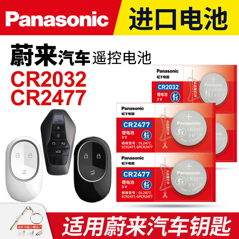 适用蔚来ET5 ET7 EC6 ES6 ES7 ES8汽车钥匙纽扣电池松下CR2477电子CR2032合创007汽车遥控智能锁3v