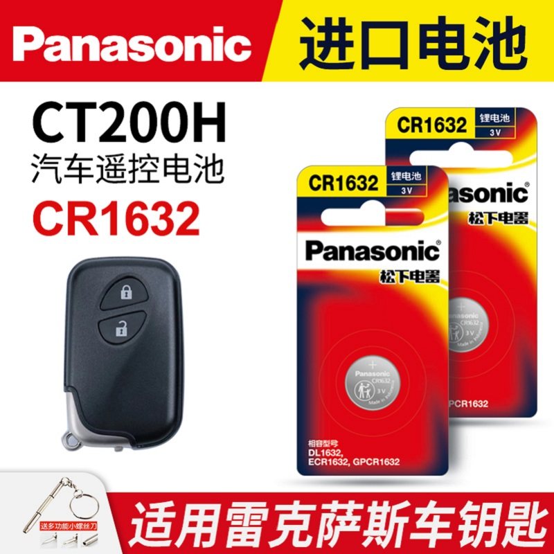 适用 雷克萨斯CT200H汽车钥匙遥控器纽扣电池松下CR1632进口原装专用2020年款原厂18 17 16 15一键启动3v