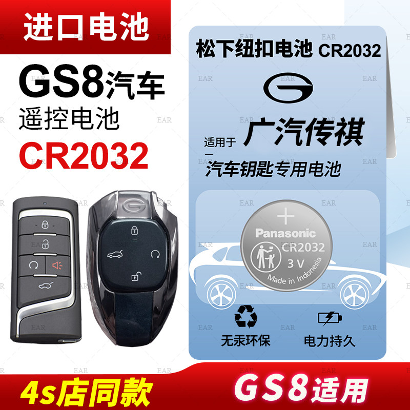 适用广汽传祺GS8汽车钥匙电池原装CR2032原厂专用遥控器松下纽扣电子2017 2019 2020 2021 22款传奇混动两驱