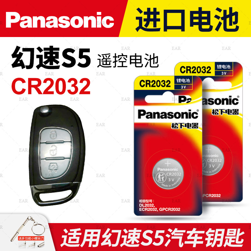适用北汽幻速S5汽车钥匙遥控器纽扣电池松下CR2032进口电子3V原厂专用智能遥控器松下纽扣电子