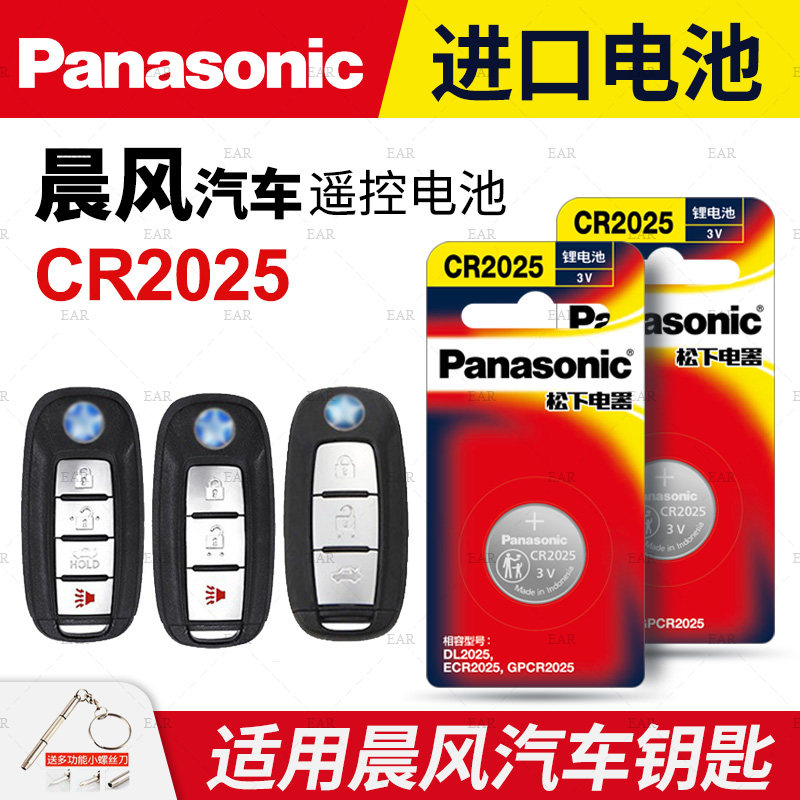 适用 东风启辰晨风汽车智能钥匙遥控器电池松下CR2025原装2017 14领航极地款plus一键启动电子3v