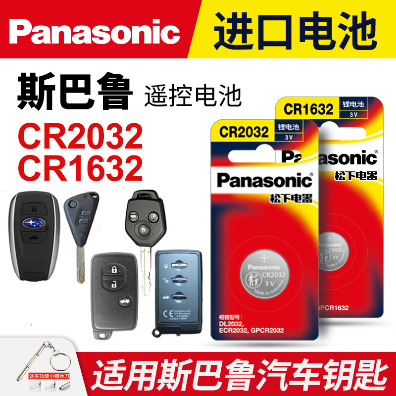 适用斯巴鲁 森林人 傲虎xv力狮 遥控器汽车钥匙电池原装cr1620/cr1632/cr2032纽扣电子2012款12年2010老款13