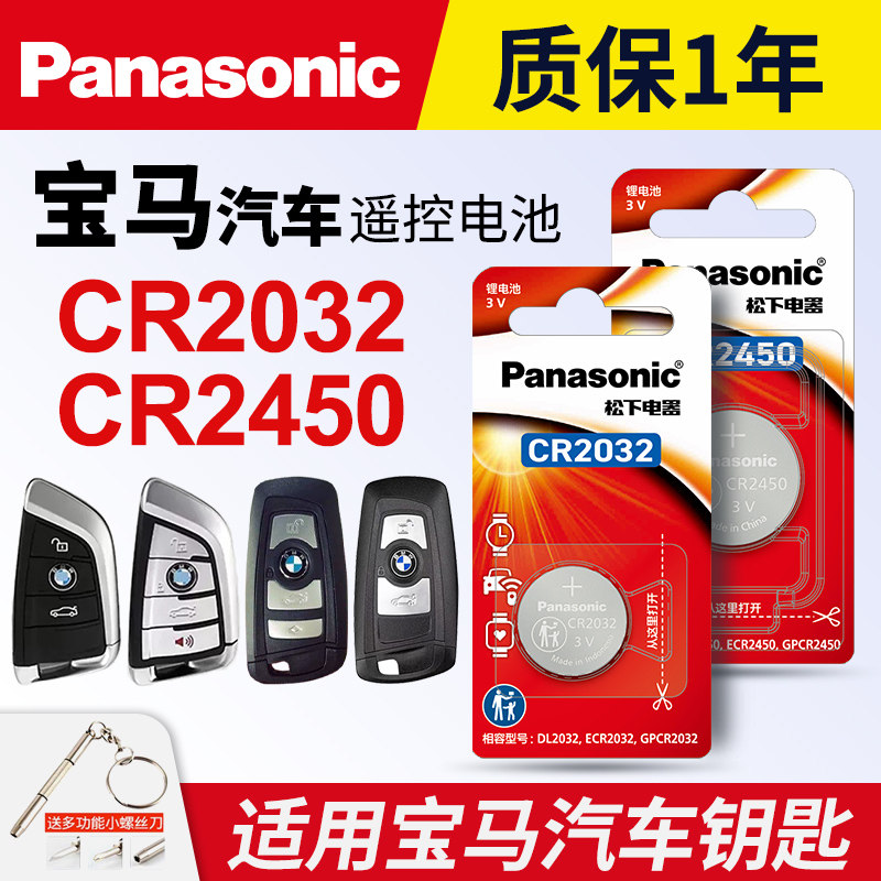 适用宝马x5 x6 x1刀锋5系7系mini迷你3系320i 328 530遥控器车钥匙纽扣电池松下电子CR2032/CR2450 x3 525 3V