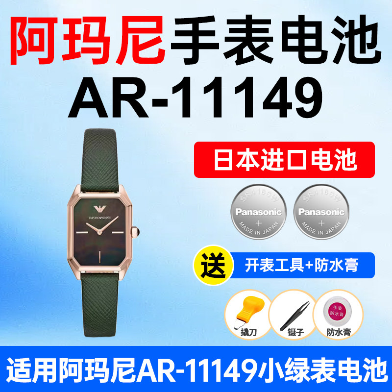 适用阿玛尼AR-11149小绿表手表电池Armani女士复古小方表方盘松下日本进口电池