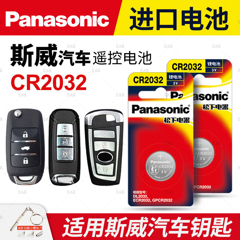 斯威X3 X7 G01 G05 SWM汽车钥匙电池原装CR2032原厂专用智能遥控器3v松下纽扣电子新款GO1 GO5 SUV中控锁匙