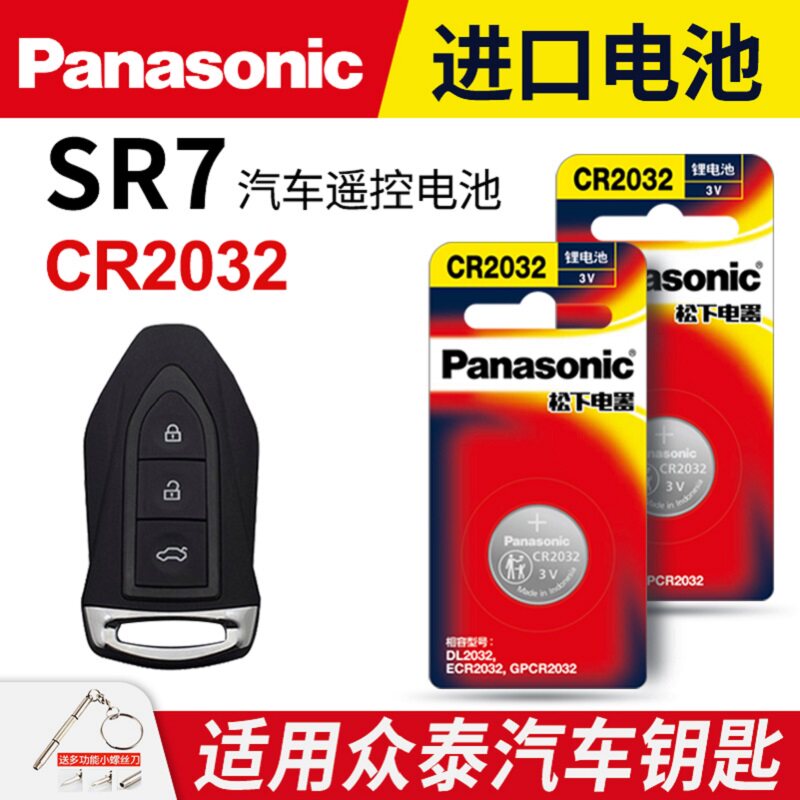适用 众泰SR7汽车钥匙遥控器纽扣电池松下CR2032进口专用原装智能2017 16年款原厂一键启动3v电子